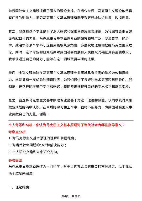 35道宝鸡文理学院马克思主义基本原理专业研究生复试面试题及参考回答含英文能力题