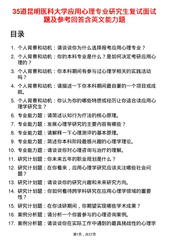 35道昆明医科大学应用心理专业研究生复试面试题及参考回答含英文能力题