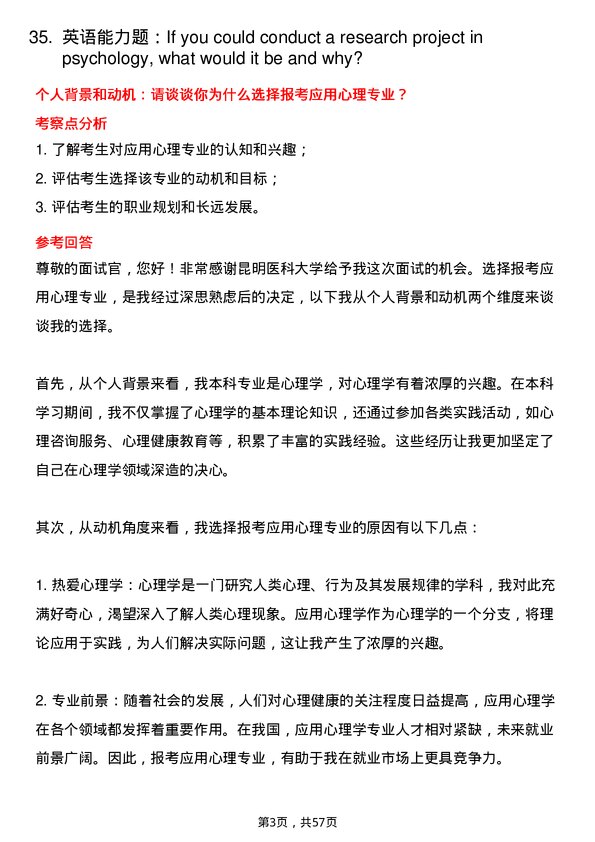 35道昆明医科大学应用心理专业研究生复试面试题及参考回答含英文能力题