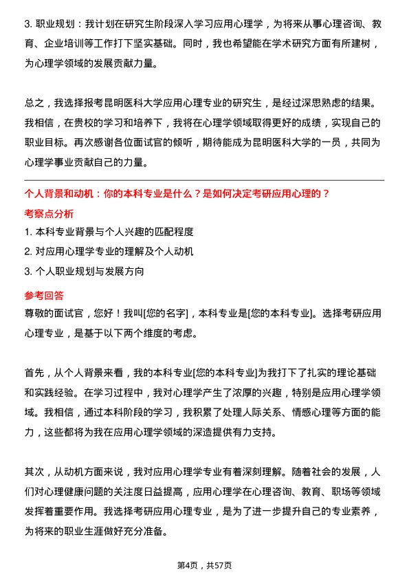 35道昆明医科大学应用心理专业研究生复试面试题及参考回答含英文能力题