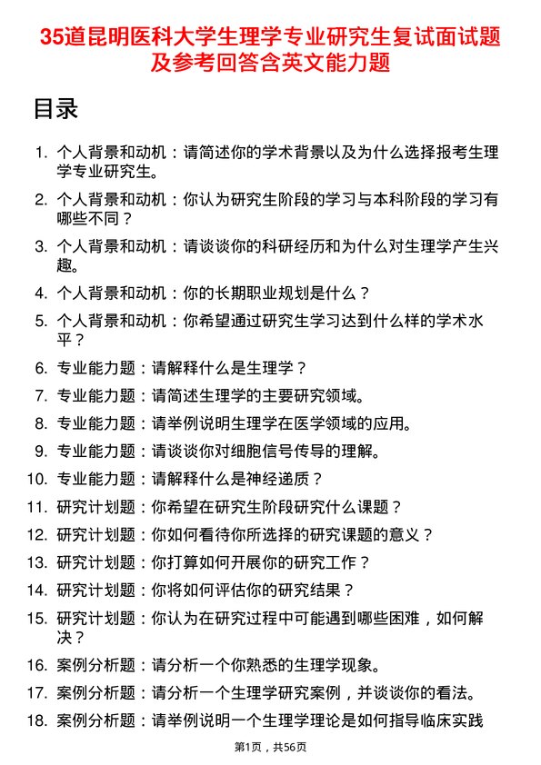 35道昆明医科大学生理学专业研究生复试面试题及参考回答含英文能力题