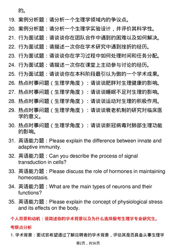 35道昆明医科大学生理学专业研究生复试面试题及参考回答含英文能力题