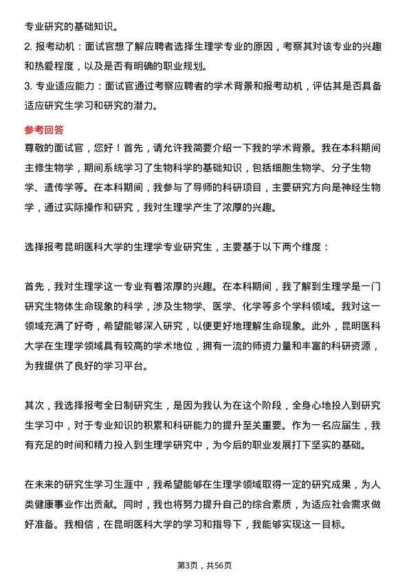 35道昆明医科大学生理学专业研究生复试面试题及参考回答含英文能力题