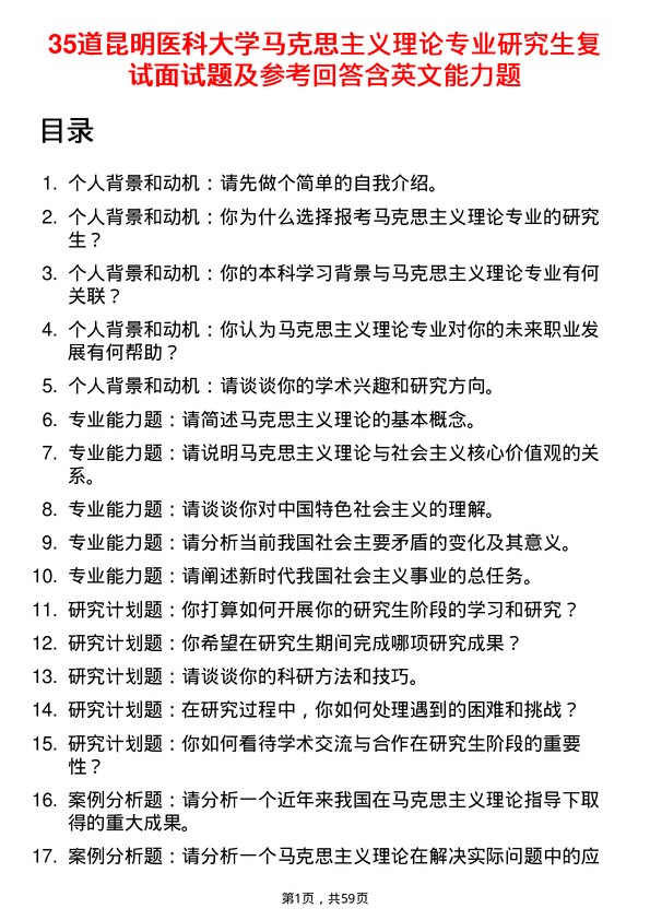 35道昆明医科大学马克思主义理论专业研究生复试面试题及参考回答含英文能力题