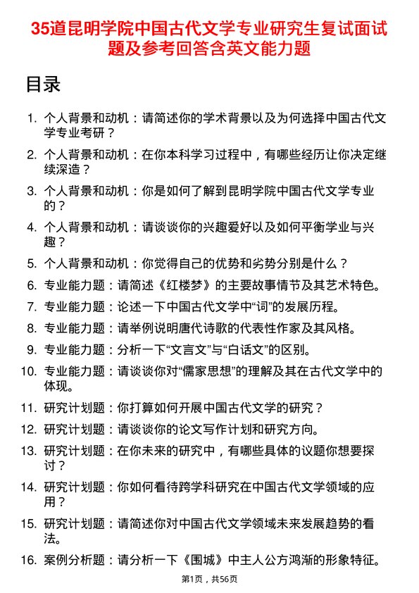 35道昆明学院中国古代文学专业研究生复试面试题及参考回答含英文能力题