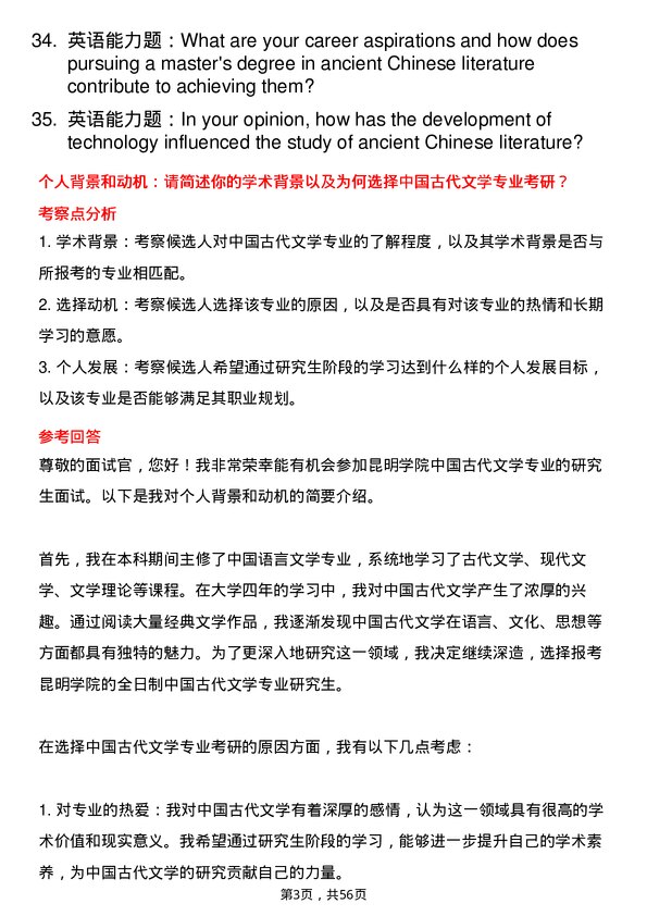 35道昆明学院中国古代文学专业研究生复试面试题及参考回答含英文能力题