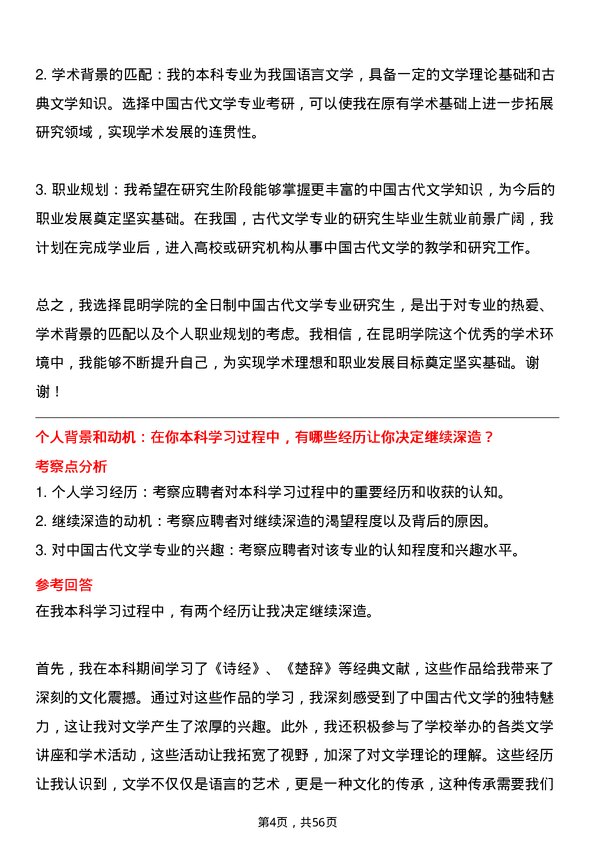 35道昆明学院中国古代文学专业研究生复试面试题及参考回答含英文能力题