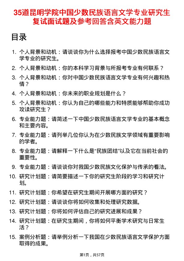 35道昆明学院中国少数民族语言文学专业研究生复试面试题及参考回答含英文能力题