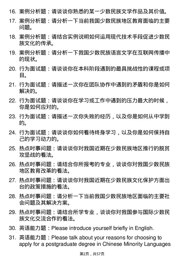 35道昆明学院中国少数民族语言文学专业研究生复试面试题及参考回答含英文能力题