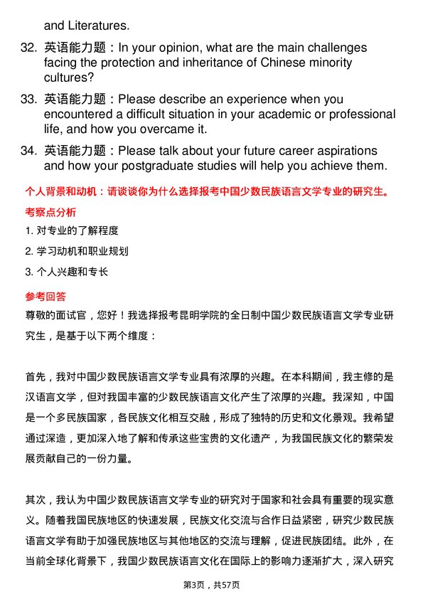 35道昆明学院中国少数民族语言文学专业研究生复试面试题及参考回答含英文能力题