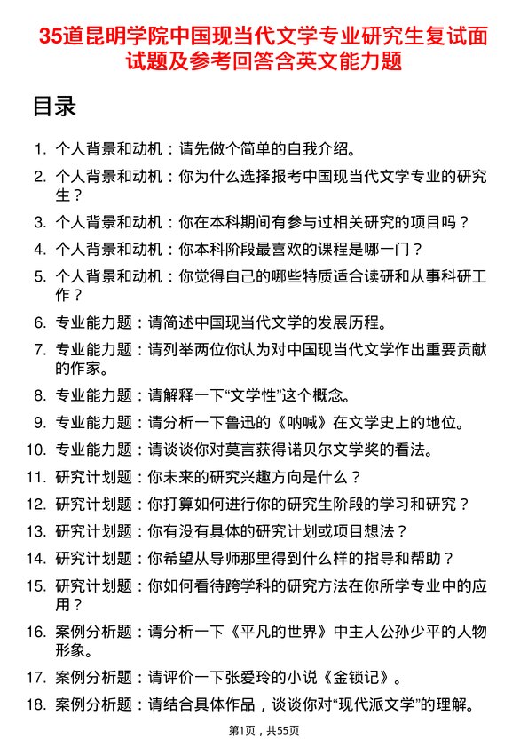 35道昆明学院中国现当代文学专业研究生复试面试题及参考回答含英文能力题