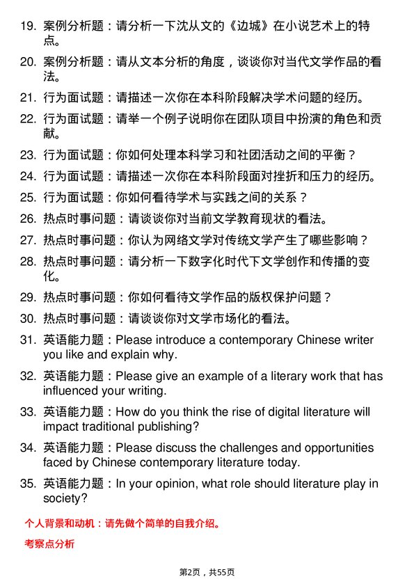 35道昆明学院中国现当代文学专业研究生复试面试题及参考回答含英文能力题