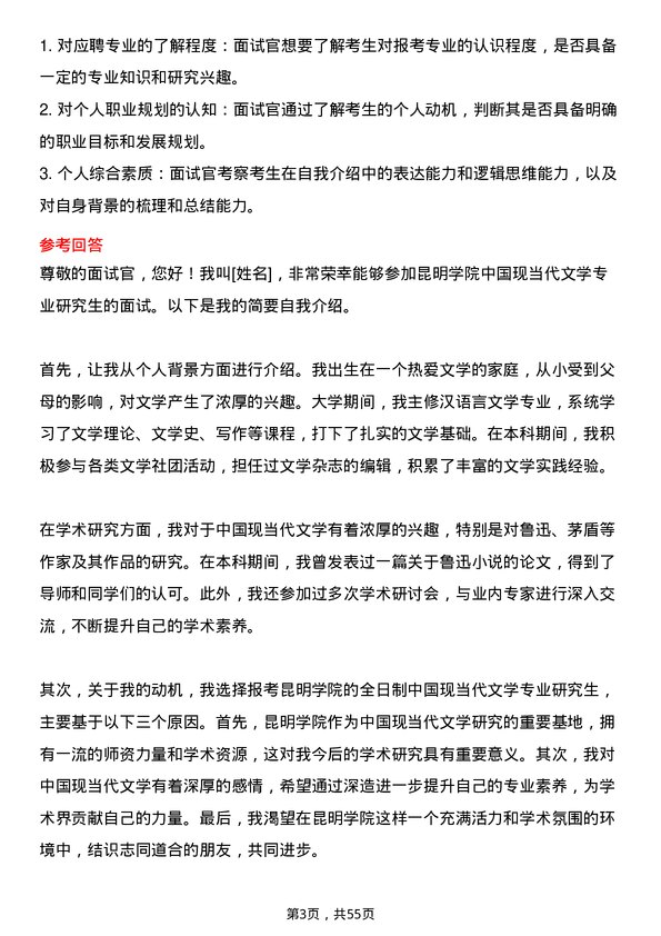 35道昆明学院中国现当代文学专业研究生复试面试题及参考回答含英文能力题