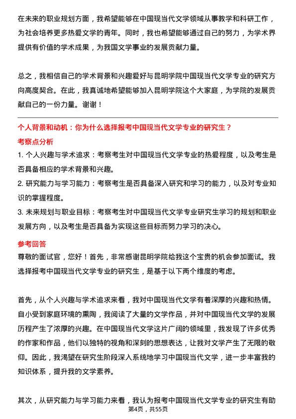 35道昆明学院中国现当代文学专业研究生复试面试题及参考回答含英文能力题