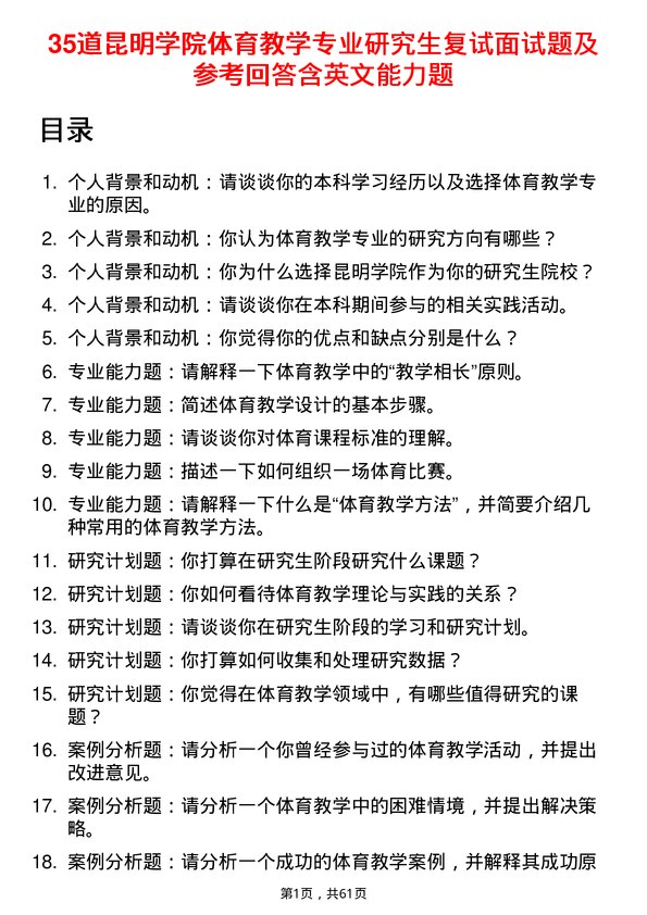 35道昆明学院体育教学专业研究生复试面试题及参考回答含英文能力题