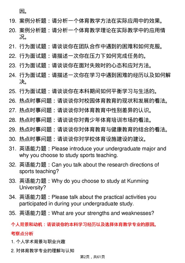 35道昆明学院体育教学专业研究生复试面试题及参考回答含英文能力题