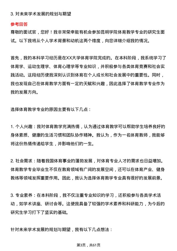 35道昆明学院体育教学专业研究生复试面试题及参考回答含英文能力题