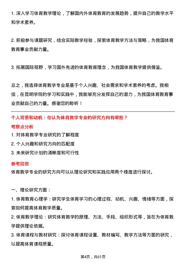 35道昆明学院体育教学专业研究生复试面试题及参考回答含英文能力题