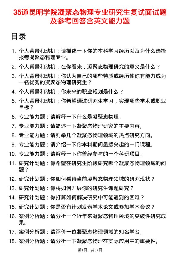 35道昆明学院凝聚态物理专业研究生复试面试题及参考回答含英文能力题