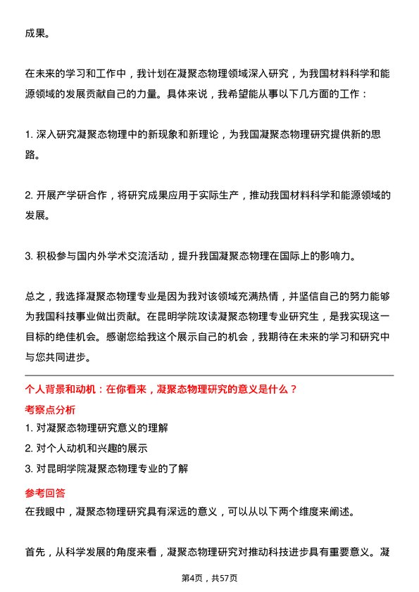 35道昆明学院凝聚态物理专业研究生复试面试题及参考回答含英文能力题