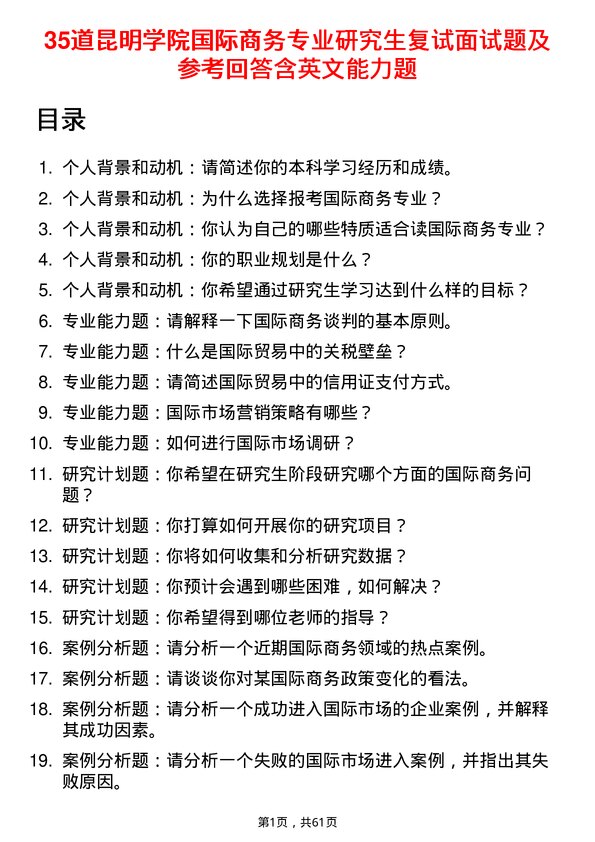 35道昆明学院国际商务专业研究生复试面试题及参考回答含英文能力题