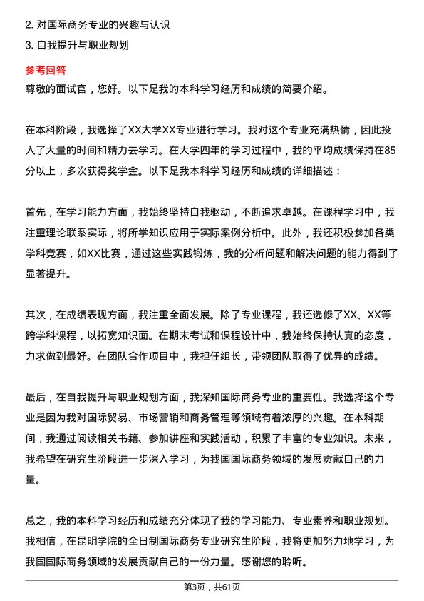 35道昆明学院国际商务专业研究生复试面试题及参考回答含英文能力题