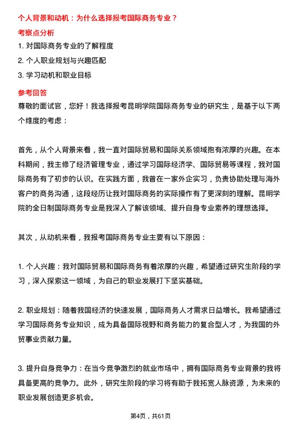 35道昆明学院国际商务专业研究生复试面试题及参考回答含英文能力题