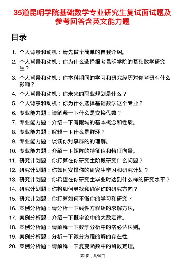 35道昆明学院基础数学专业研究生复试面试题及参考回答含英文能力题