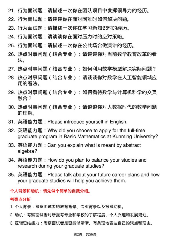 35道昆明学院基础数学专业研究生复试面试题及参考回答含英文能力题