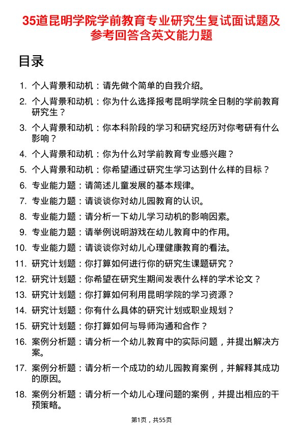 35道昆明学院学前教育专业研究生复试面试题及参考回答含英文能力题