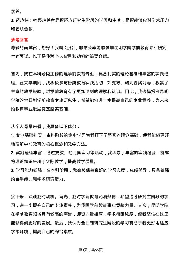 35道昆明学院学前教育专业研究生复试面试题及参考回答含英文能力题