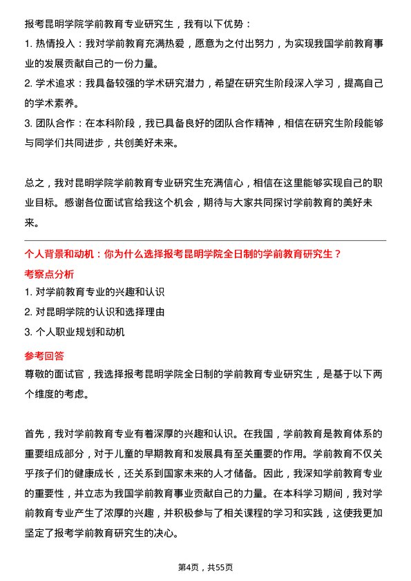 35道昆明学院学前教育专业研究生复试面试题及参考回答含英文能力题