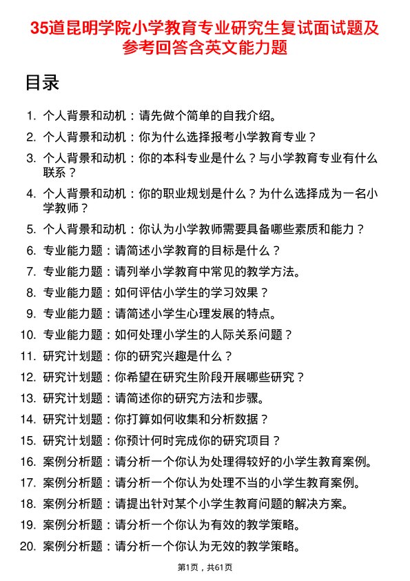 35道昆明学院小学教育专业研究生复试面试题及参考回答含英文能力题