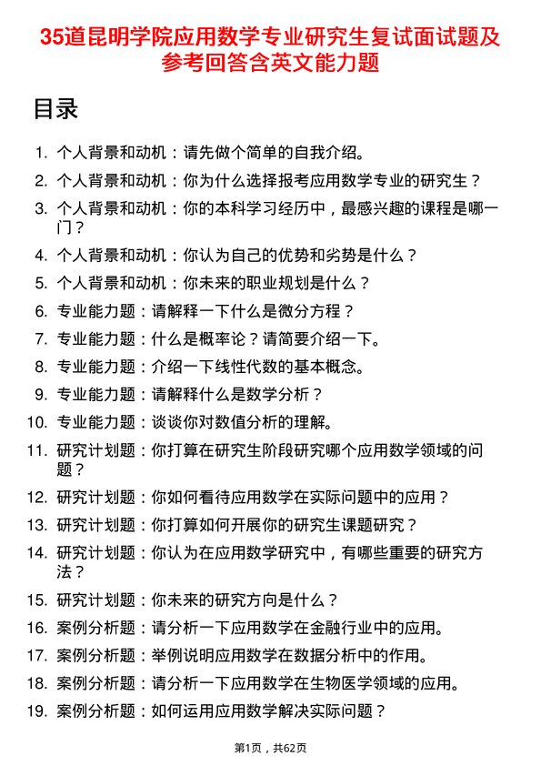 35道昆明学院应用数学专业研究生复试面试题及参考回答含英文能力题