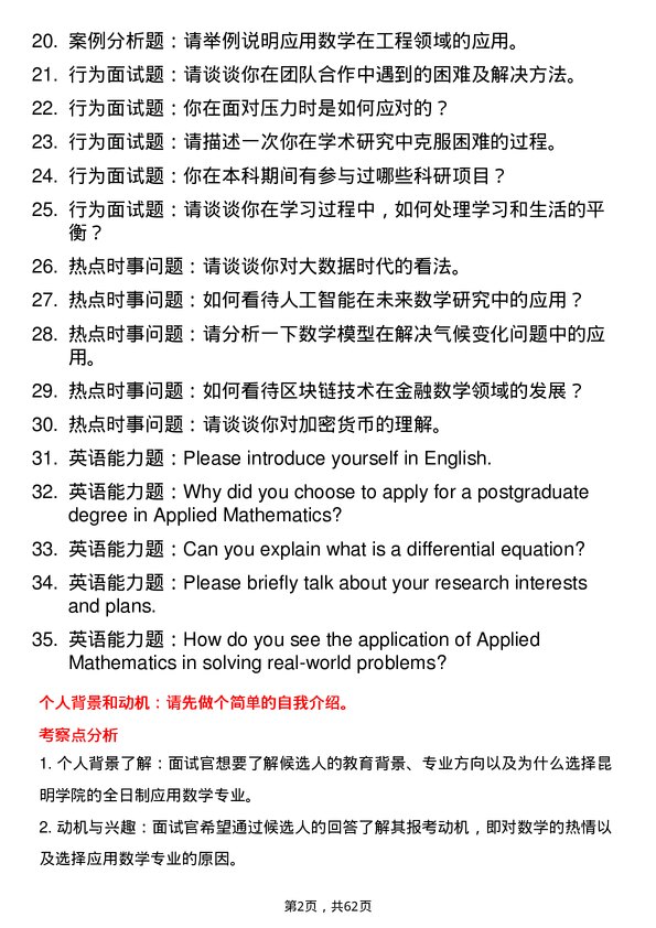 35道昆明学院应用数学专业研究生复试面试题及参考回答含英文能力题