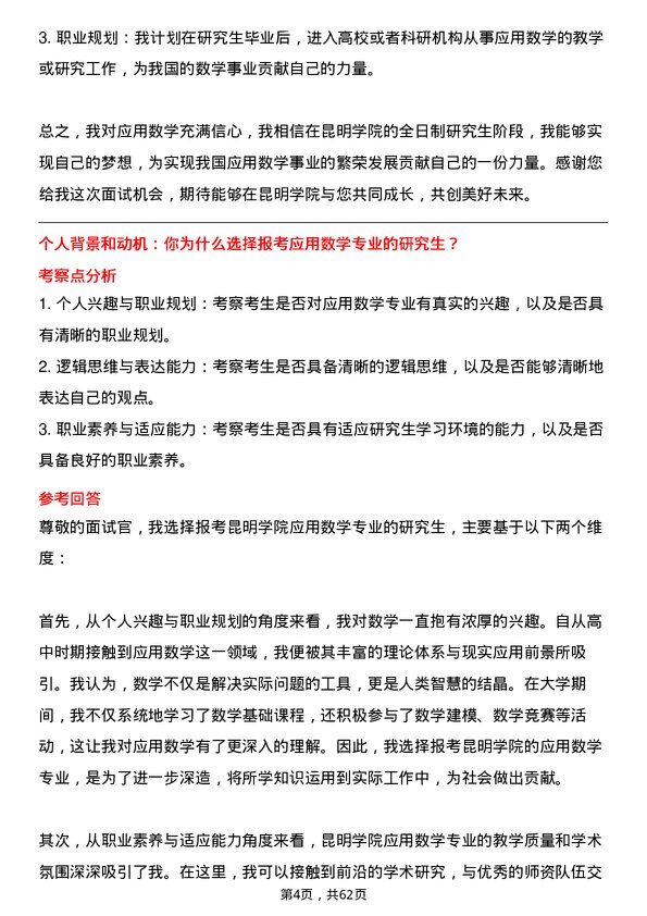 35道昆明学院应用数学专业研究生复试面试题及参考回答含英文能力题