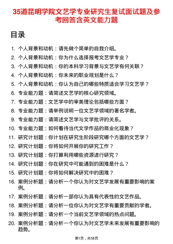 35道昆明学院文艺学专业研究生复试面试题及参考回答含英文能力题