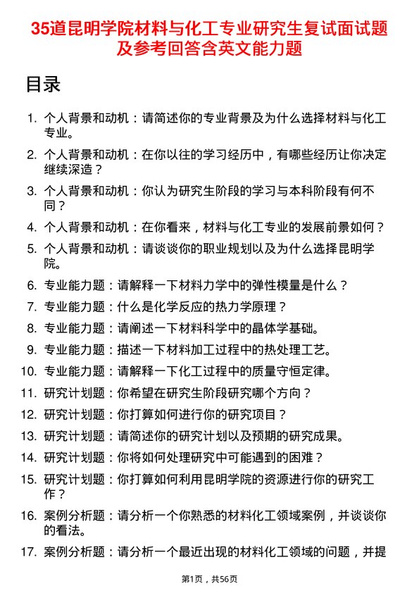 35道昆明学院材料与化工专业研究生复试面试题及参考回答含英文能力题