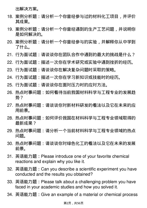 35道昆明学院材料与化工专业研究生复试面试题及参考回答含英文能力题