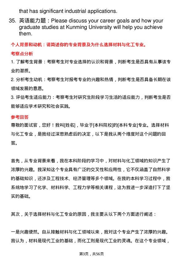 35道昆明学院材料与化工专业研究生复试面试题及参考回答含英文能力题