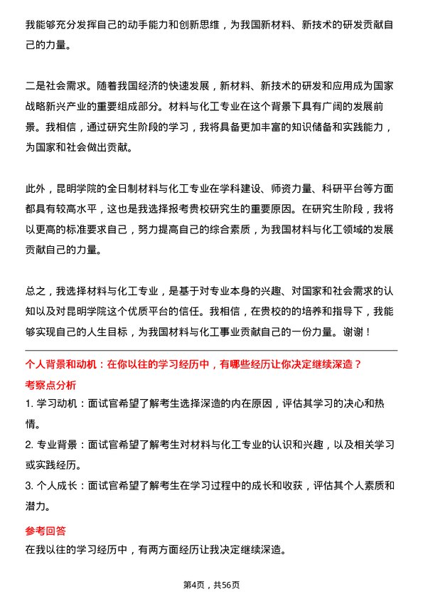 35道昆明学院材料与化工专业研究生复试面试题及参考回答含英文能力题