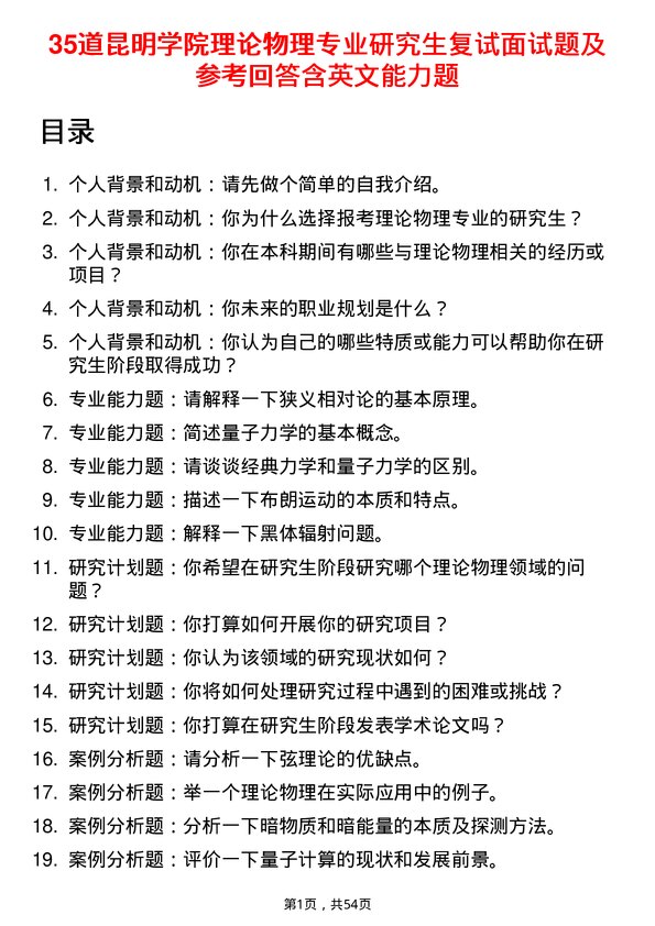 35道昆明学院理论物理专业研究生复试面试题及参考回答含英文能力题