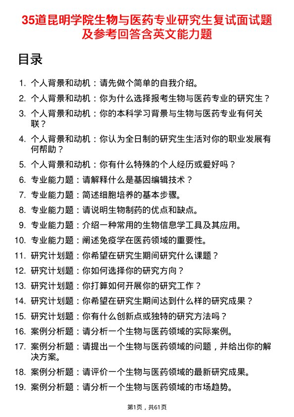 35道昆明学院生物与医药专业研究生复试面试题及参考回答含英文能力题