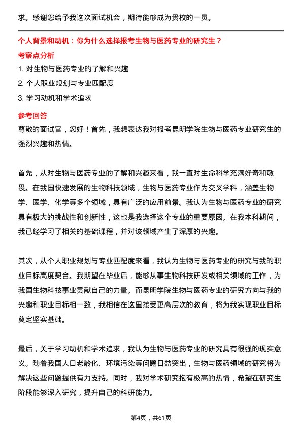 35道昆明学院生物与医药专业研究生复试面试题及参考回答含英文能力题