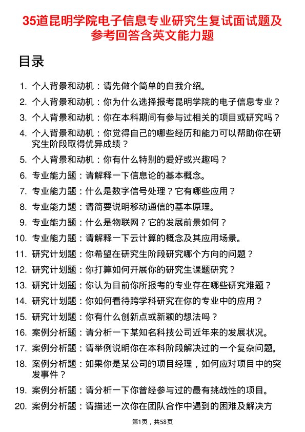 35道昆明学院电子信息专业研究生复试面试题及参考回答含英文能力题