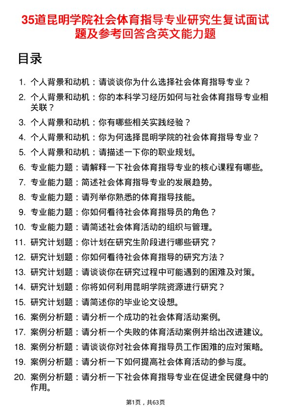 35道昆明学院社会体育指导专业研究生复试面试题及参考回答含英文能力题