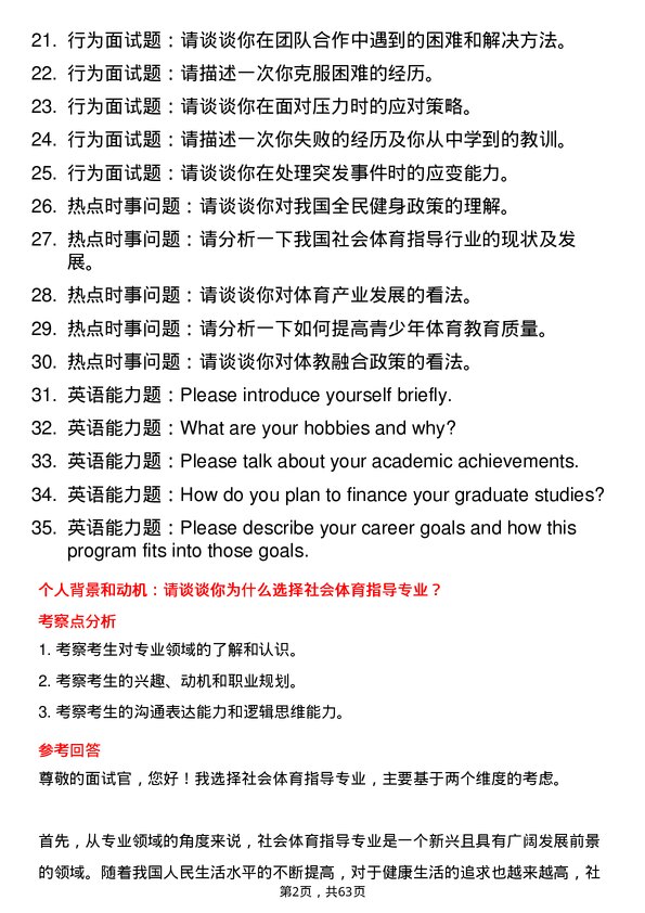 35道昆明学院社会体育指导专业研究生复试面试题及参考回答含英文能力题