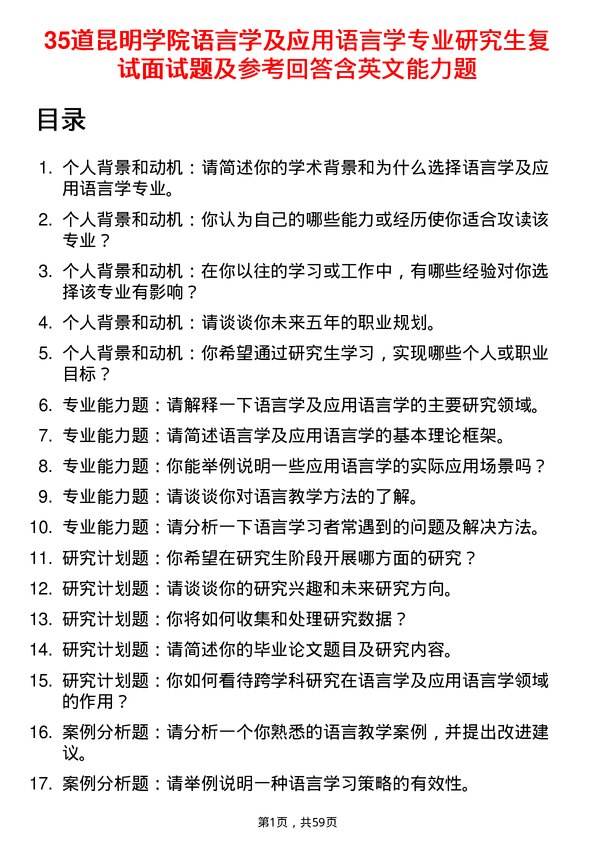 35道昆明学院语言学及应用语言学专业研究生复试面试题及参考回答含英文能力题