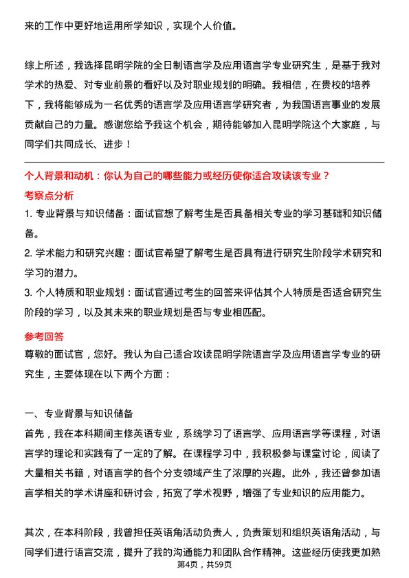 35道昆明学院语言学及应用语言学专业研究生复试面试题及参考回答含英文能力题