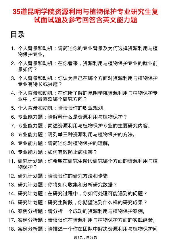 35道昆明学院资源利用与植物保护专业研究生复试面试题及参考回答含英文能力题